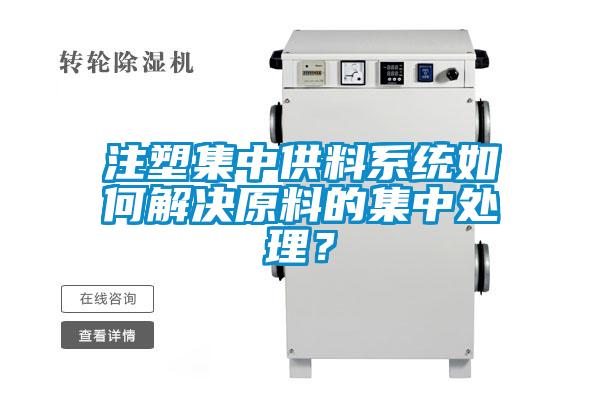 注塑集中供料系統如何解決原料的集中處理？