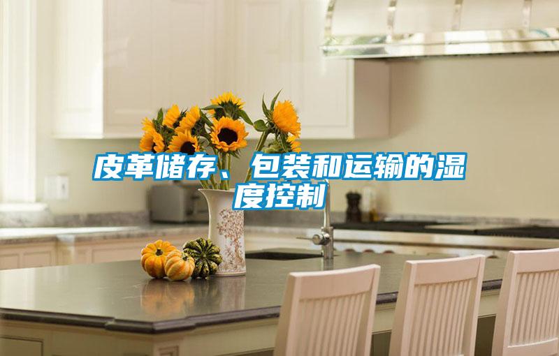 皮革儲存、包裝和運輸的濕度控制