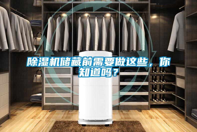 除濕機(jī)儲(chǔ)藏前需要做這些，你知道嗎？