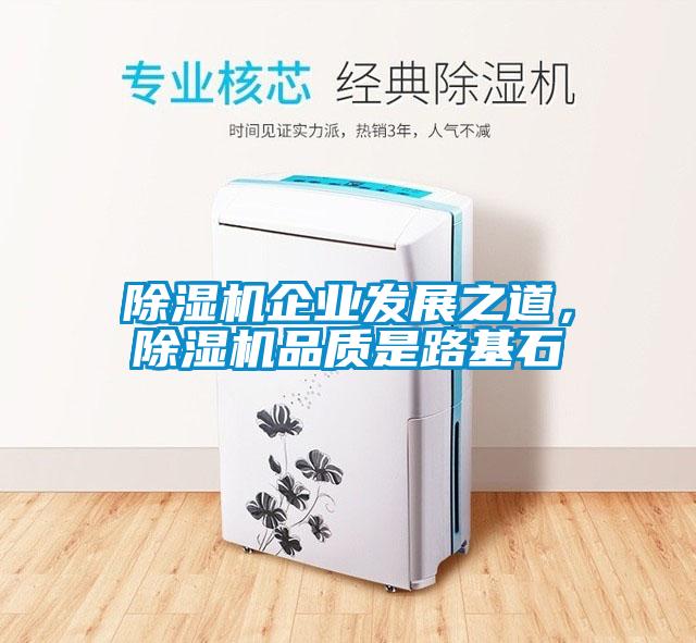 除濕機企業(yè)發(fā)展之道，除濕機品質(zhì)是路基石