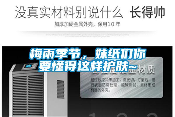 梅雨季節，妹紙們你要懂得這樣護膚~
