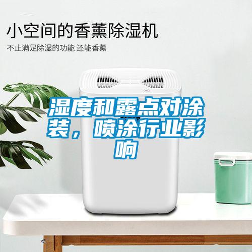 濕度和露點對涂裝，噴涂行業影響
