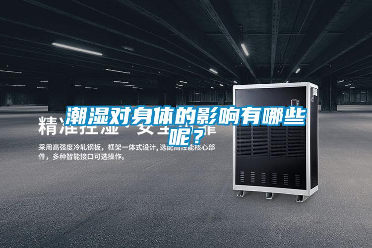 潮濕對身體的影響有哪些呢？