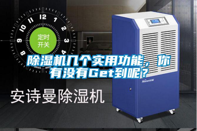 除濕機(jī)幾個(gè)實(shí)用功能，你有沒有Get到呢？