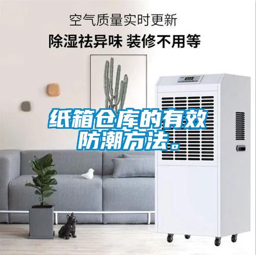 紙箱倉庫的有效防潮方法。