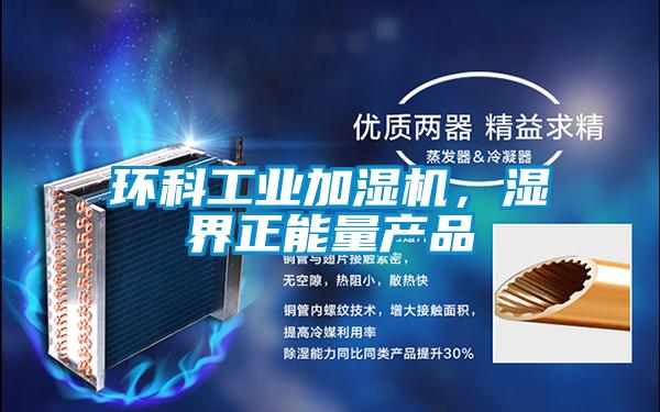 環科工業加濕機，濕界正能量產品