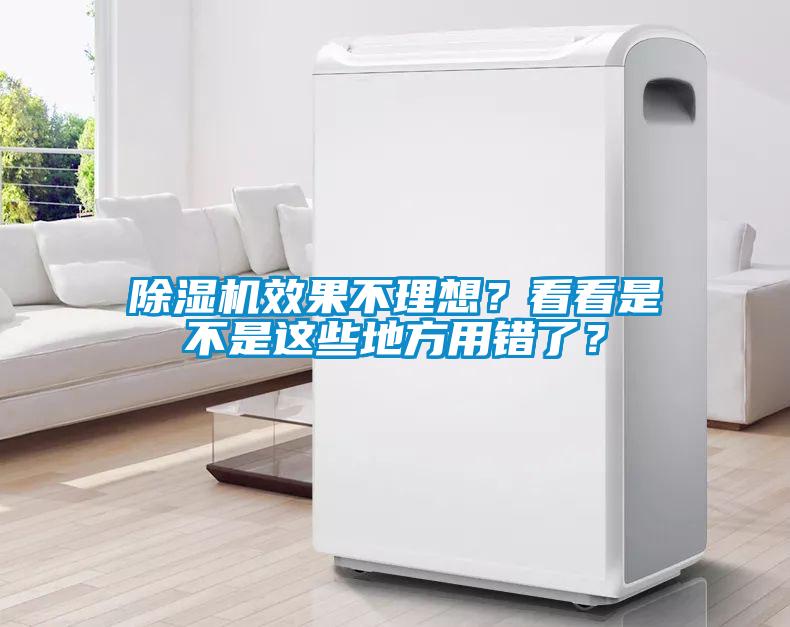 除濕機效果不理想？看看是不是這些地方用錯了？