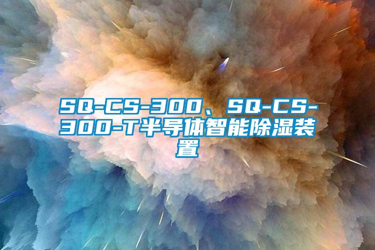 SQ-CS-300、SQ-CS-300-T半導體智能除濕裝置