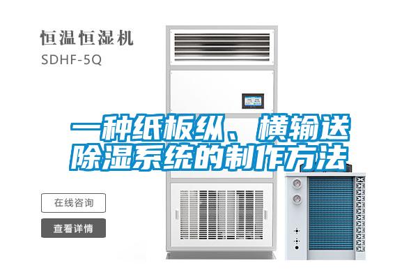 一種紙板縱、橫輸送除濕系統的制作方法