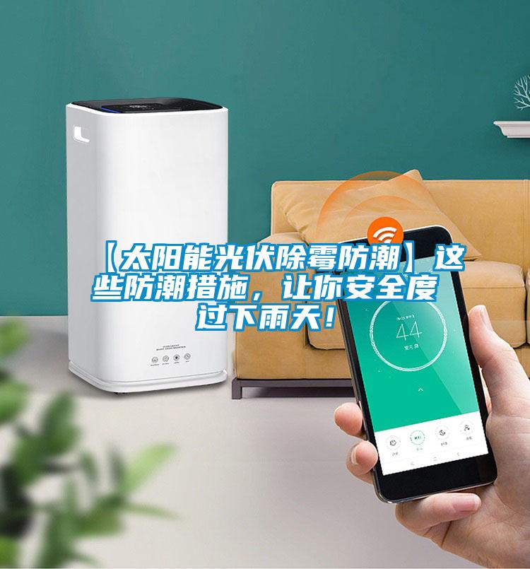 【太陽能光伏除霉防潮】這些防潮措施，讓你安全度過下雨天！