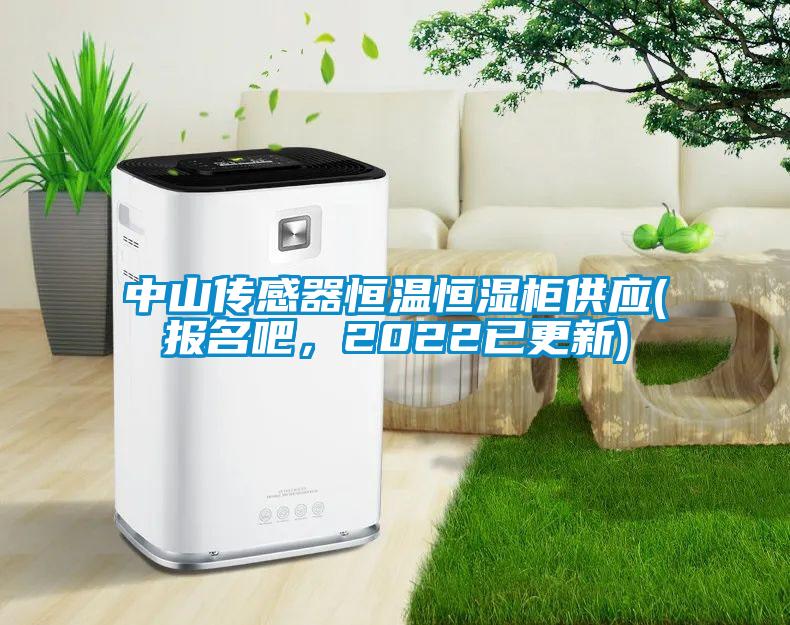 中山傳感器恒溫恒濕柜供應(yīng)(報名吧，2022已更新)