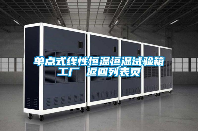 單點(diǎn)式線(xiàn)性恒溫恒濕試驗(yàn)箱工廠 返回列表頁(yè)