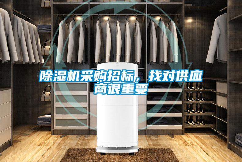 除濕機采購招標，找對供應商很重要