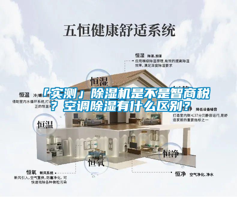 「實測」除濕機是不是智商稅？空調(diào)除濕有什么區(qū)別？
