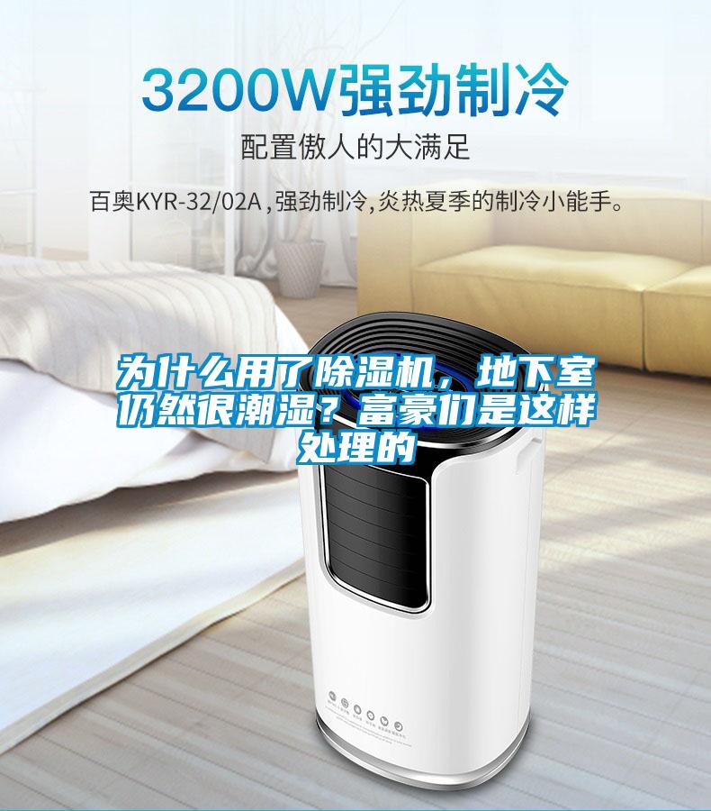 為什么用了除濕機(jī)，地下室仍然很潮濕？富豪們是這樣處理的