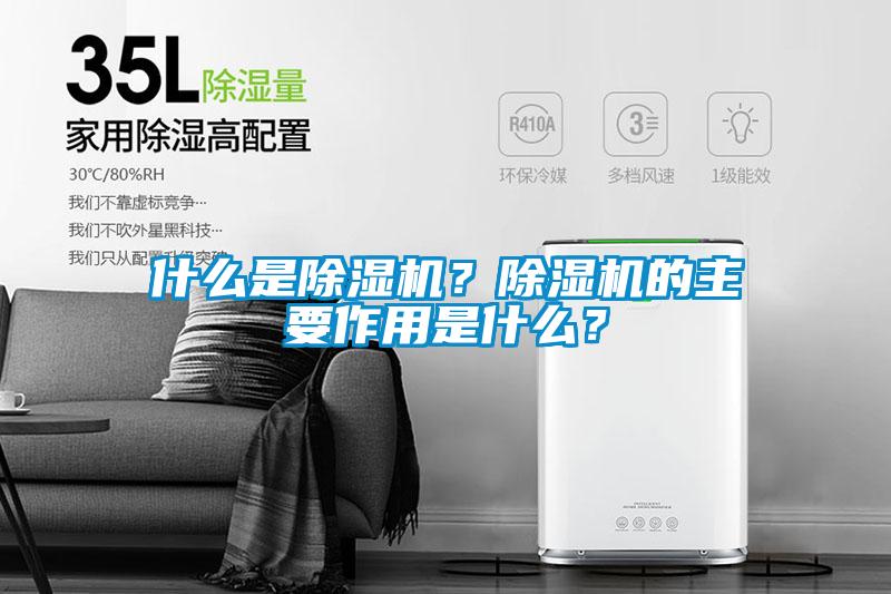 什么是除濕機(jī)？除濕機(jī)的主要作用是什么？