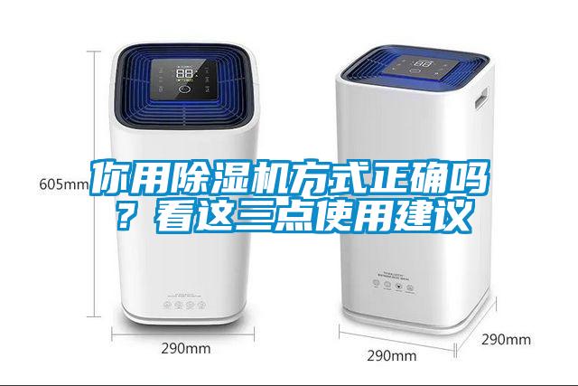 你用除濕機方式正確嗎？看這三點使用建議