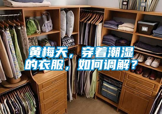 黃梅天，穿著潮濕的衣服，如何調解？
