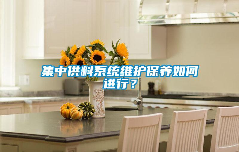 集中供料系統維護保養如何進行？