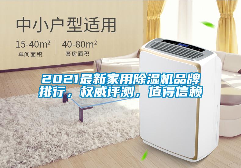 2021最新家用除濕機(jī)品牌排行，權(quán)威評(píng)測(cè)，值得信賴(lài)