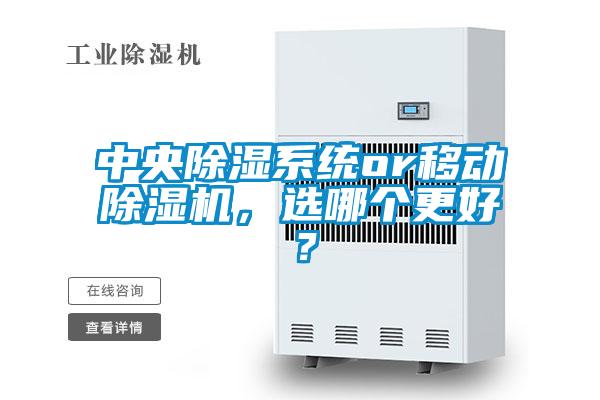 中央除濕系統or移動除濕機，選哪個更好？