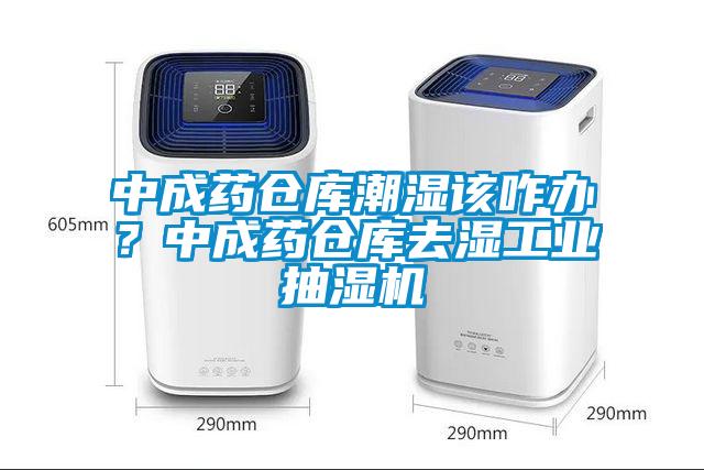 中成藥倉庫潮濕該咋辦？中成藥倉庫去濕工業抽濕機