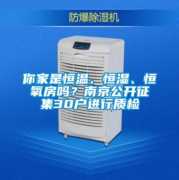 你家是恒溫、恒濕、恒氧房嗎？南京公開(kāi)征集30戶(hù)進(jìn)行質(zhì)檢
