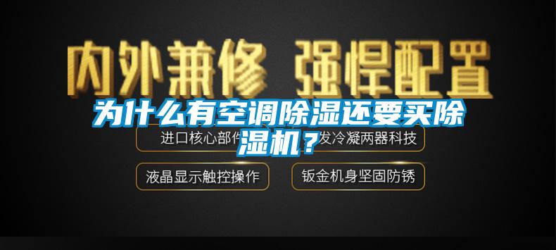 為什么有空調(diào)除濕還要買除濕機？