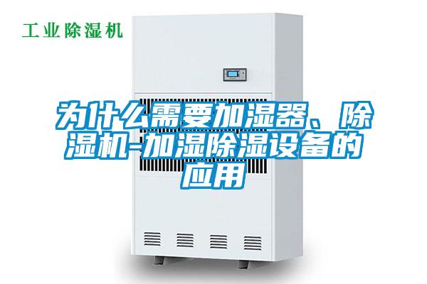 為什么需要加濕器、除濕機-加濕除濕設(shè)備的應(yīng)用