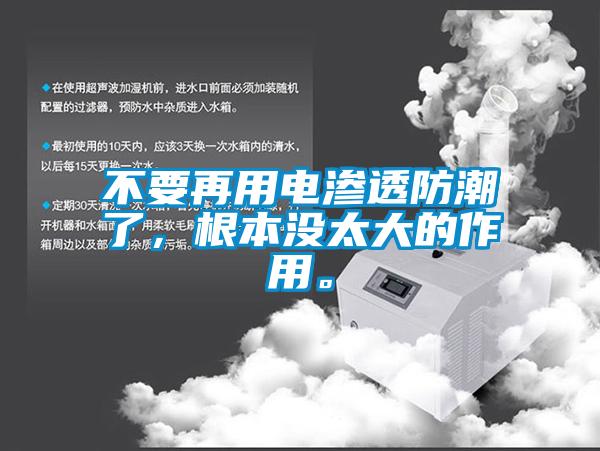 不要再用電滲透防潮了，根本沒太大的作用。