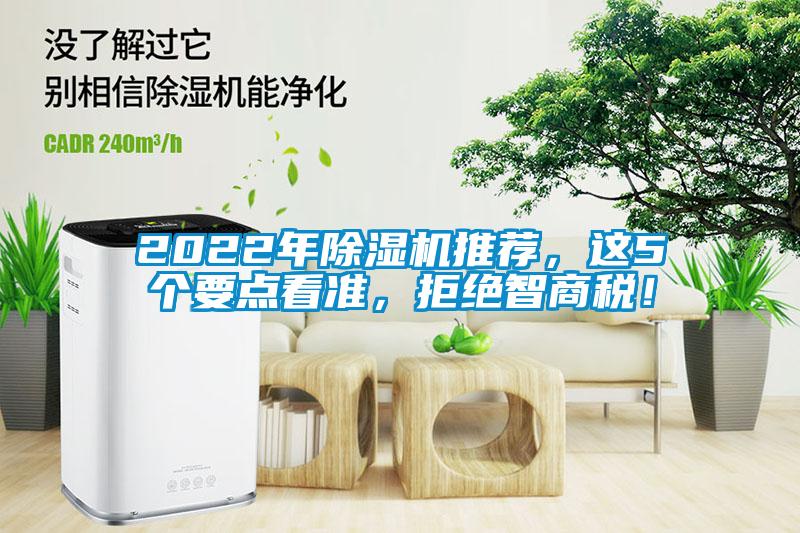 2022年除濕機推薦，這5個要點看準(zhǔn)，拒絕智商稅！