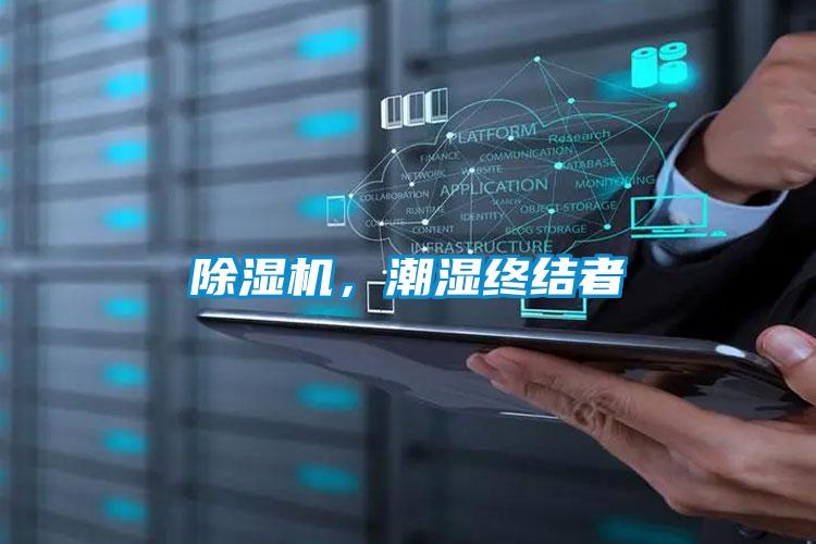 除濕機，潮濕終結者
