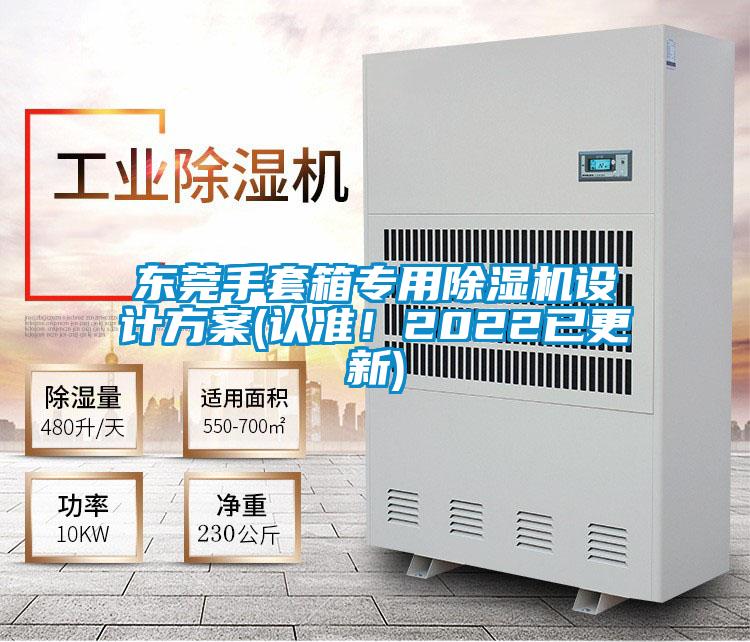 東莞手套箱專用除濕機(jī)設(shè)計(jì)方案(認(rèn)準(zhǔn)！2022已更新)