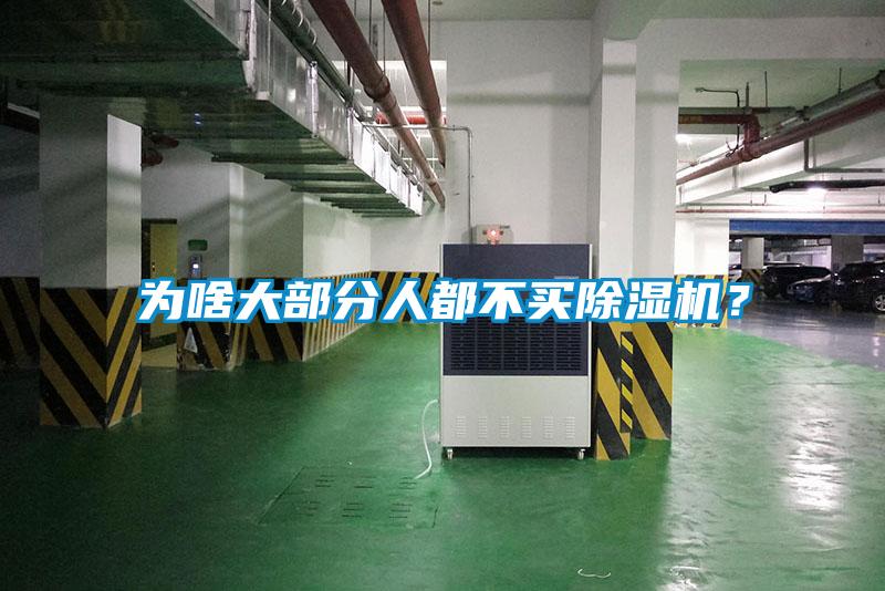 為啥大部分人都不買除濕機？