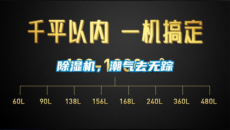 除濕機(jī)，潮氣去無(wú)蹤