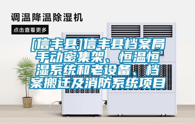 [信豐縣]信豐縣檔案局手動密集架、恒溫恒濕系統和老設備、檔案搬遷及消防系統項目