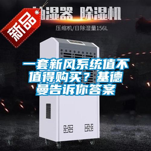 一套新風系統值不值得購買？基德曼告訴你答案