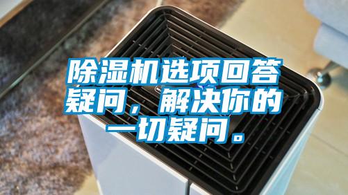 除濕機選項回答疑問，解決你的一切疑問。