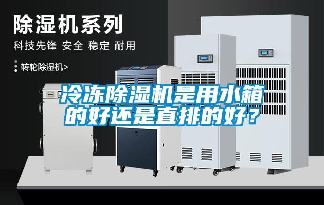 冷凍除濕機是用水箱的好還是直排的好？