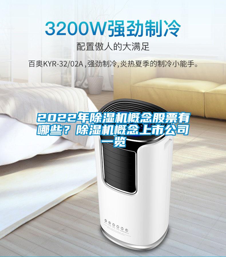 2022年除濕機概念股票有哪些？除濕機概念上市公司一覽