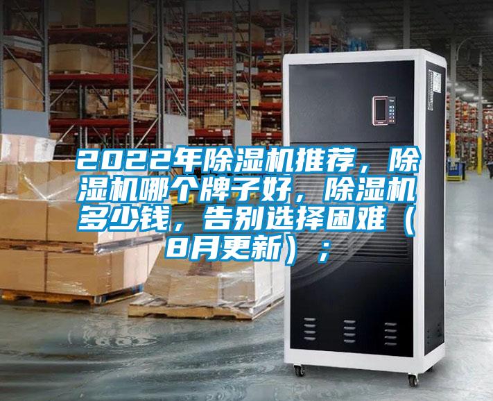 2022年除濕機(jī)推薦，除濕機(jī)哪個牌子好，除濕機(jī)多少錢，告別選擇困難（8月更新）；