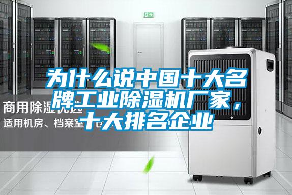 為什么說中國十大名牌工業除濕機廠家，十大排名企業