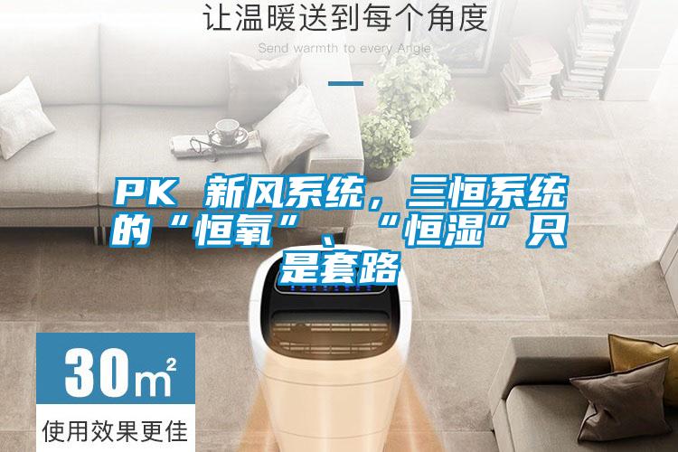 PK 新風(fēng)系統(tǒng)，三恒系統(tǒng)的“恒氧”、“恒濕”只是套路