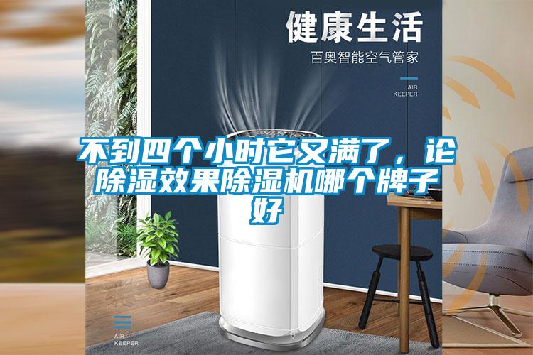 不到四個小時它又滿了，論除濕效果除濕機哪個牌子好