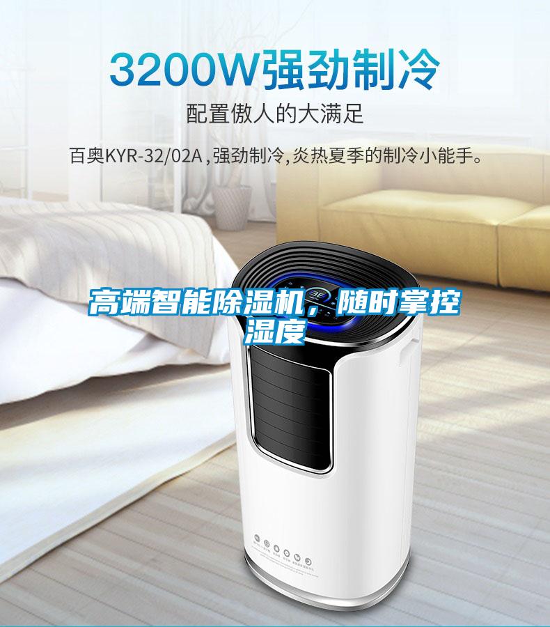 高端智能除濕機，隨時掌控濕度