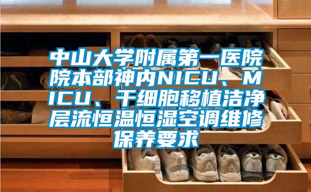 中山大學(xué)附屬第一醫(yī)院院本部神內(nèi)NICU、MICU、干細(xì)胞移植潔凈層流恒溫恒濕空調(diào)維修保養(yǎng)要求