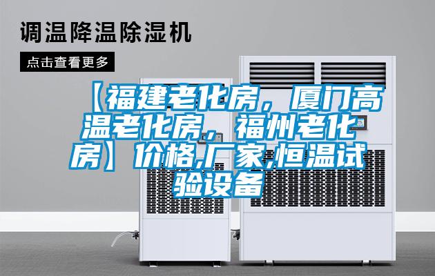 【福建老化房，廈門高溫老化房，福州老化房】價格,廠家,恒溫試驗設備