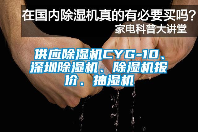 供應除濕機CYG-10、深圳除濕機、除濕機報價、抽濕機