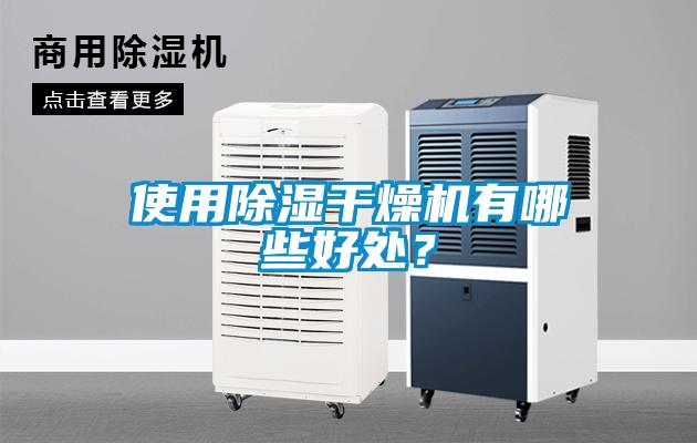 使用除濕干燥機有哪些好處？