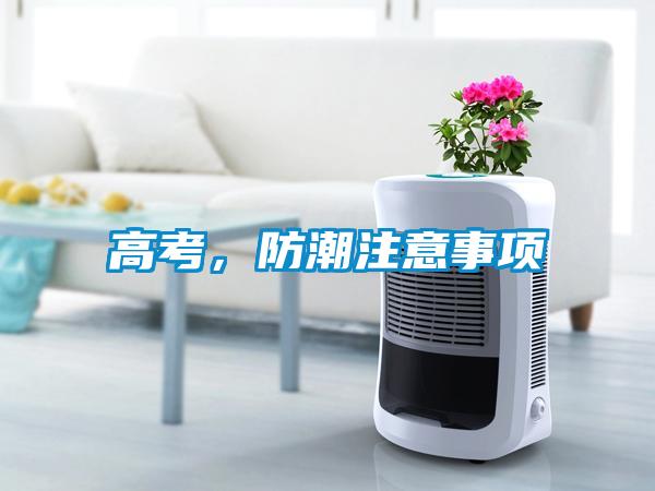 高考，防潮注意事項